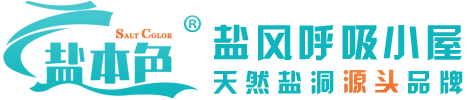 盐本色-盐风呼吸小屋（盐氧护空间）